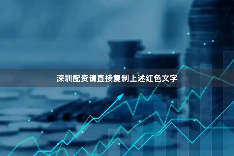 深圳配资请直接复制上述红色文字