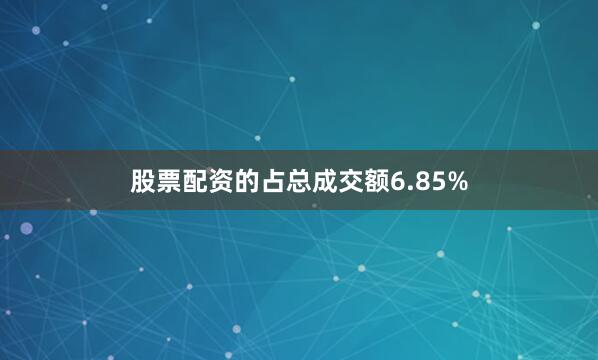 股票配资的占总成交额6.85%