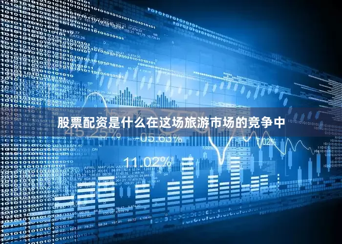 股票配资是什么在这场旅游市场的竞争中