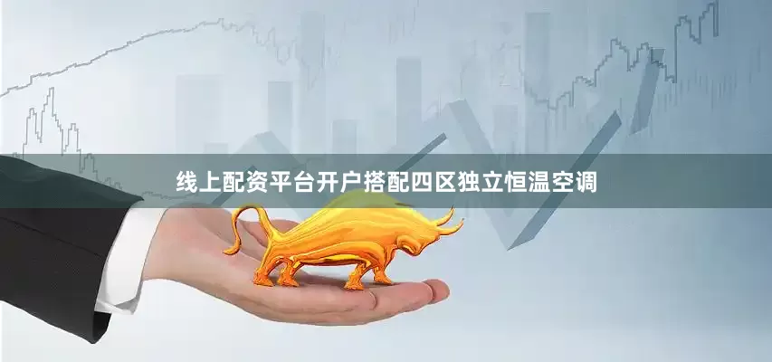 线上配资平台开户搭配四区独立恒温空调