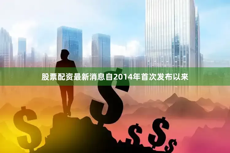 股票配资最新消息自2014年首次发布以来