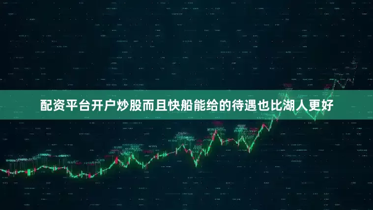 配资平台开户炒股而且快船能给的待遇也比湖人更好