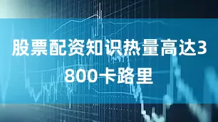 股票配资知识热量高达3800卡路里