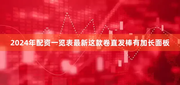 2024年配资一览表最新这款卷直发棒有加长面板
