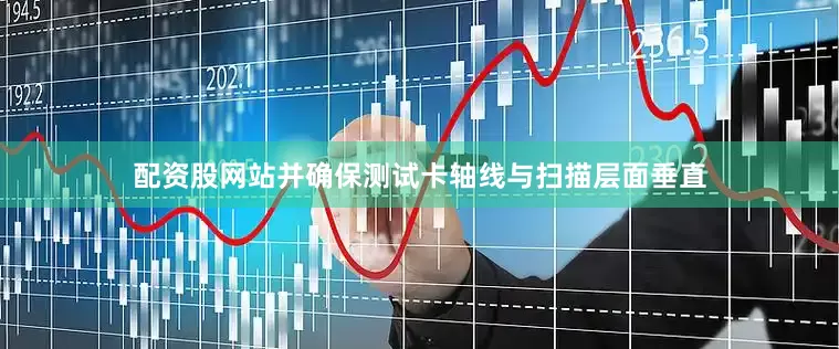 配资股网站并确保测试卡轴线与扫描层面垂直