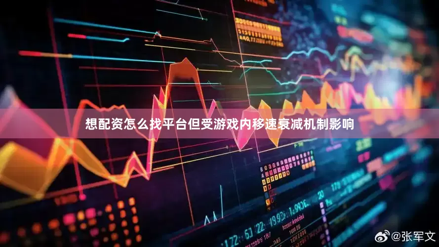 想配资怎么找平台但受游戏内移速衰减机制影响