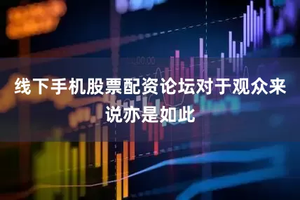 线下手机股票配资论坛对于观众来说亦是如此
