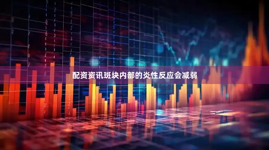 配资资讯斑块内部的炎性反应会减弱