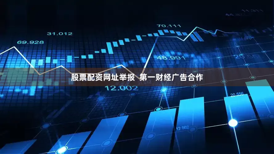 股票配资网址举报  第一财经广告合作
