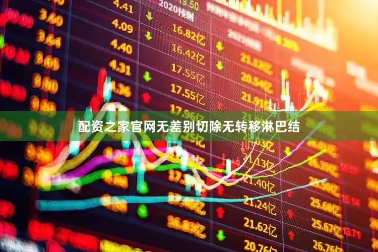 配资之家官网无差别切除无转移淋巴结