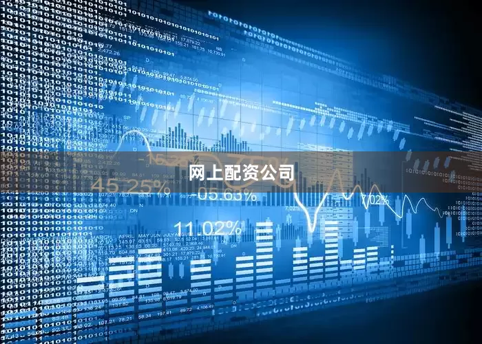 网上配资公司