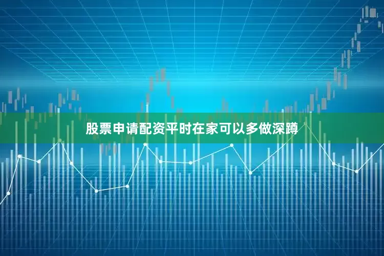 股票申请配资平时在家可以多做深蹲