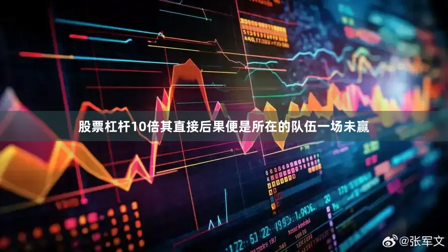 股票杠杆10倍其直接后果便是所在的队伍一场未赢