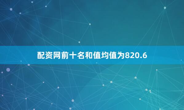 配资网前十名和值均值为820.6