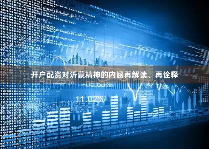 开户配资对沂蒙精神的内涵再解读、再诠释