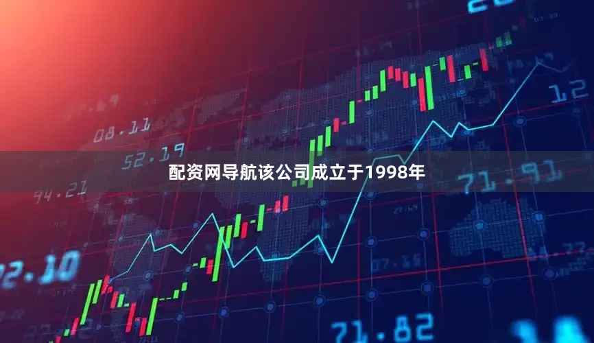 配资网导航该公司成立于1998年