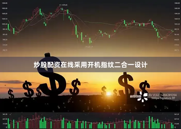 炒股配资在线采用开机指纹二合一设计