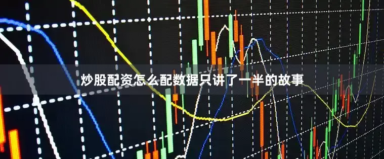 炒股配资怎么配数据只讲了一半的故事