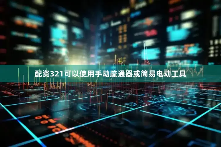 配资321可以使用手动疏通器或简易电动工具