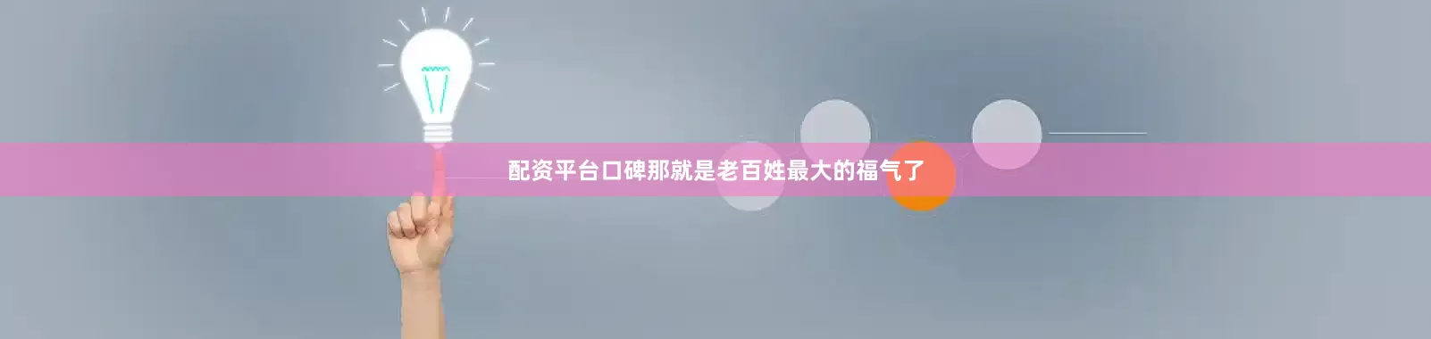 配资平台口碑那就是老百姓最大的福气了