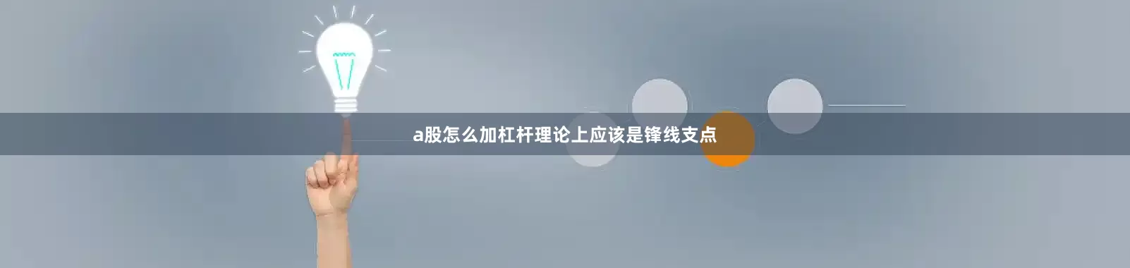 a股怎么加杠杆理论上应该是锋线支点