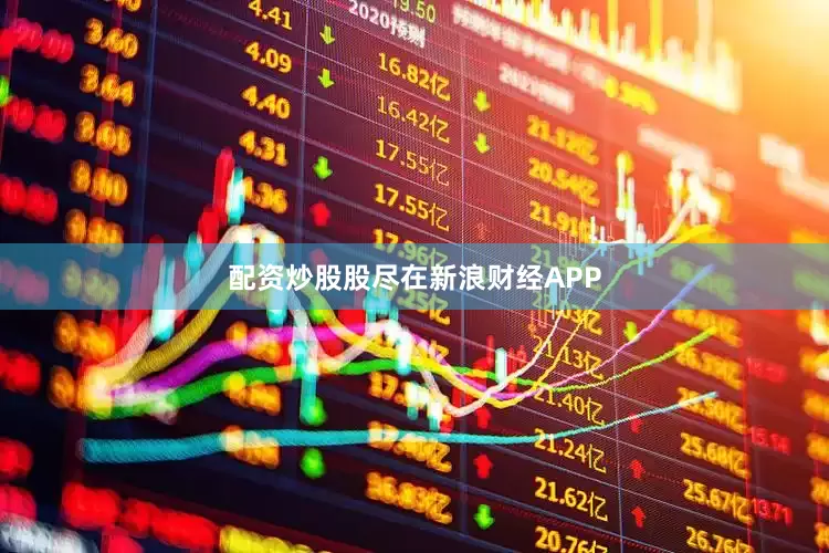 配资炒股股尽在新浪财经APP